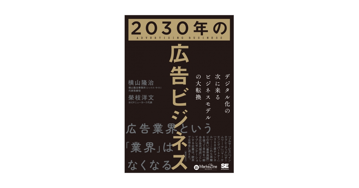 2030年の広告ビジネス デジタル化の次に来るビジネスモデルの大転換