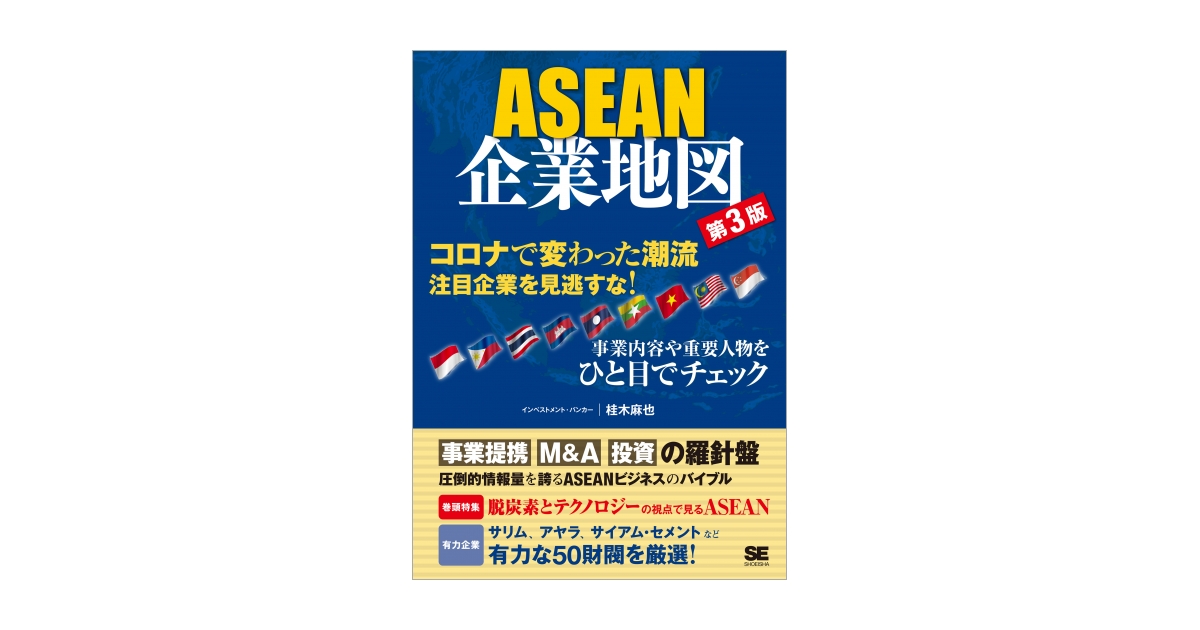 ASEAN企業地図 第3版（桂木 麻也）｜翔泳社の本