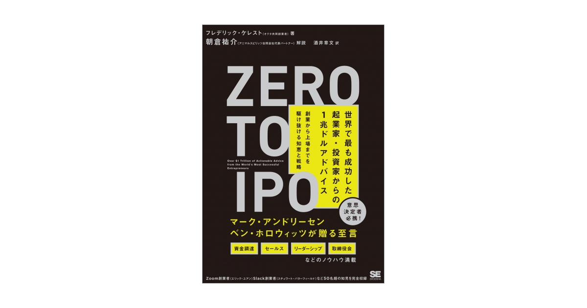 Zero to IPO 世界で最も成功した起業家・投資家からの1兆ドル 