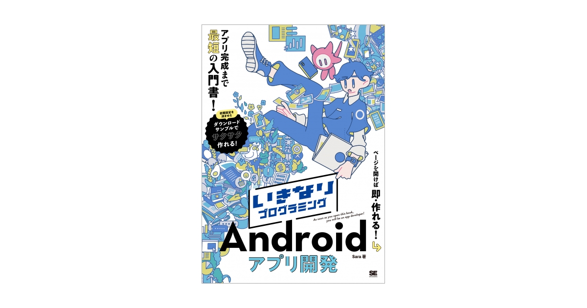 いきなりプログラミング Androidアプリ開発（Sara）｜翔泳社の本