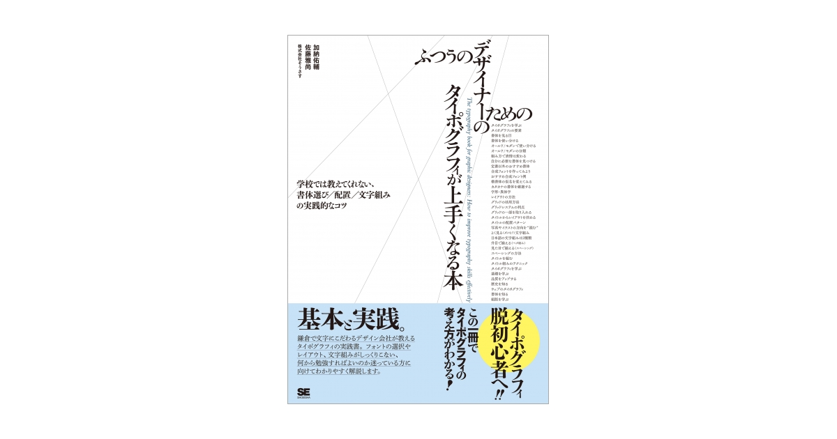 ふつうのデザイナーのためのタイポグラフィが上手くなる本（加納