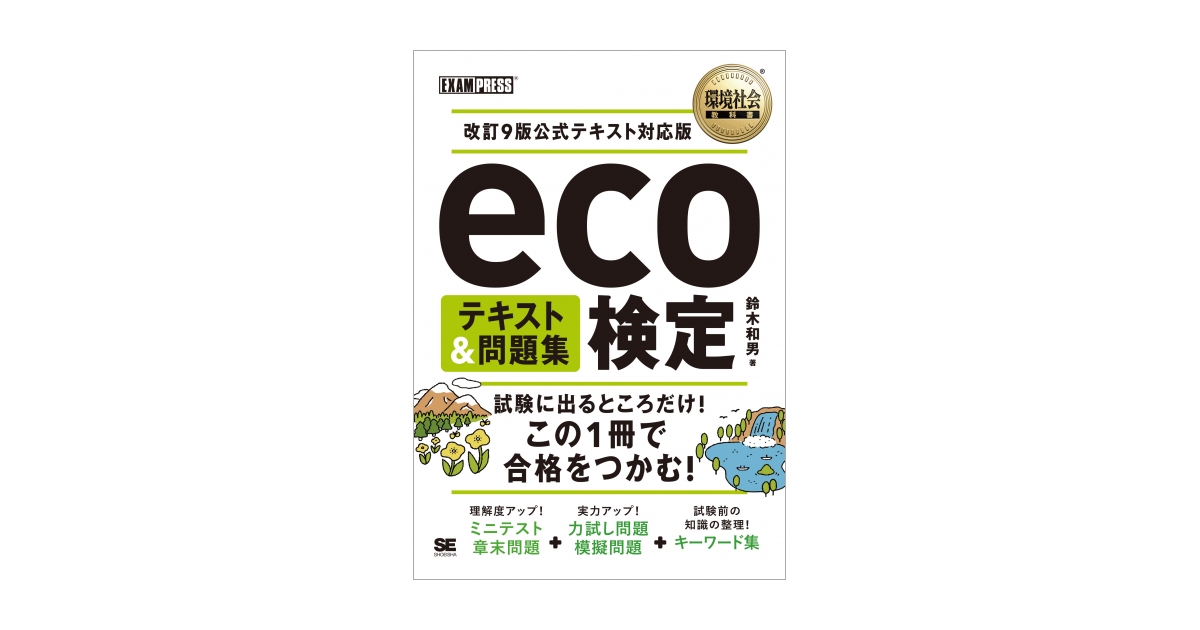 環境社会教科書 eco検定 テキスト＆問題集 改訂9版公式テキスト対応版 