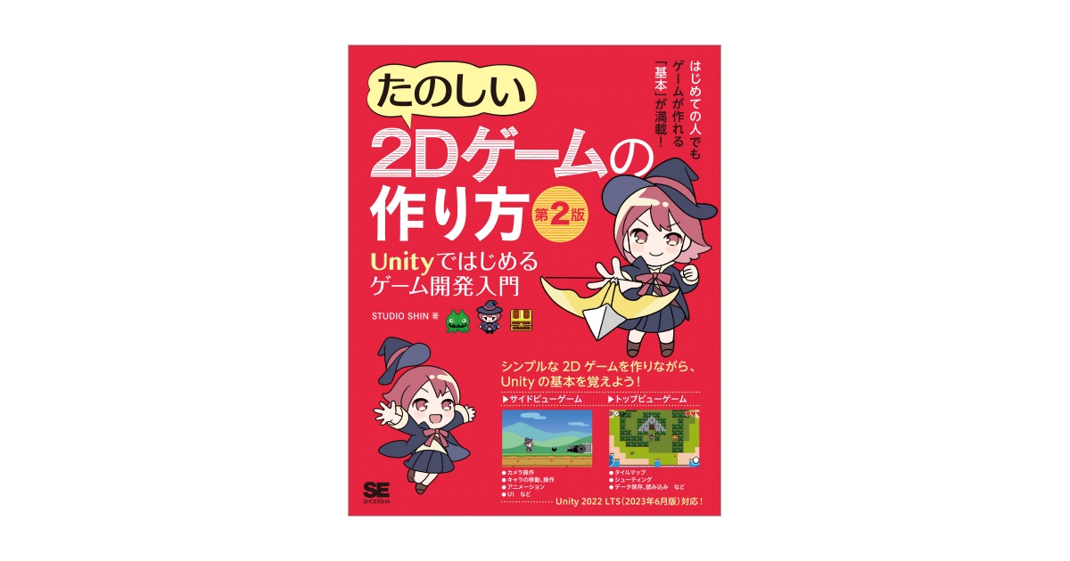 たのしい2Dゲームの作り方 第2版 Unityではじめるゲーム開発入門 電子