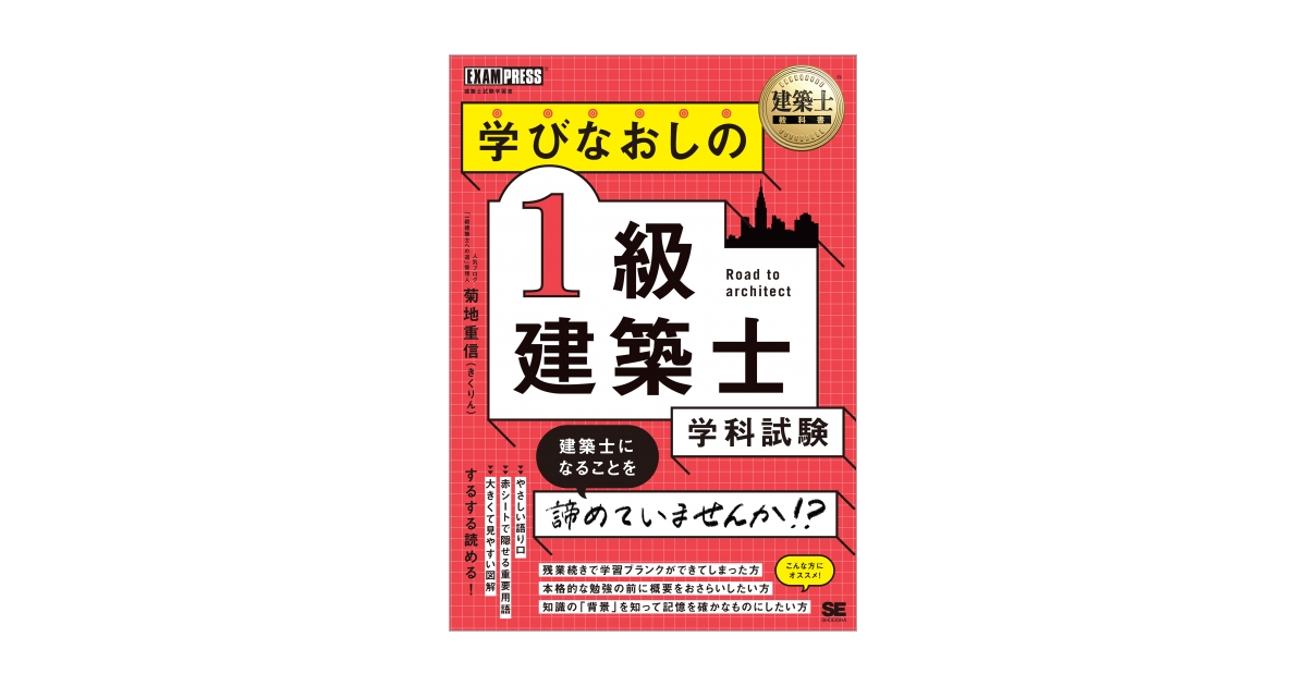 建築士教科書 学びなおしの1級建築士［学科試験］（菊地 重信（きく