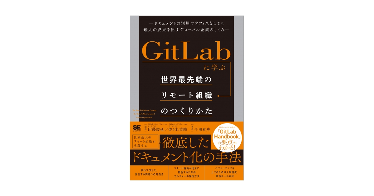 GitLabに学ぶ 世界最先端のリモート組織のつくりかた ドキュメントの 