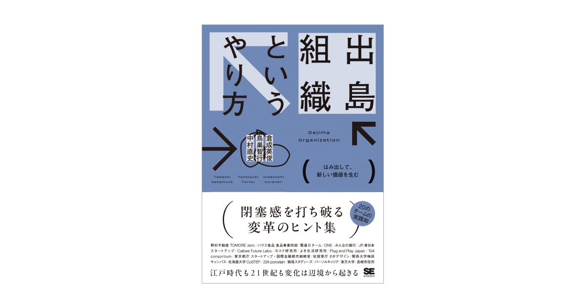 出島組織というやり方 はみ出して、新しい価値を生む（倉成 英俊 鳥巣 