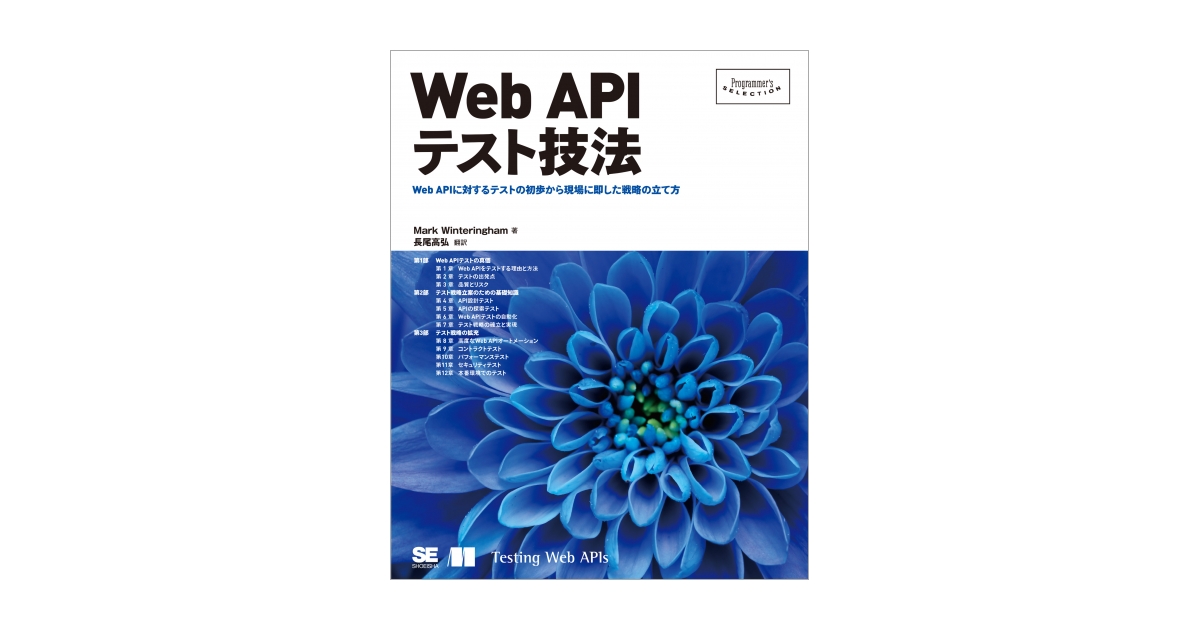 Web APIテスト技法（Mark Winteringham 長尾 高弘）｜翔泳社の本