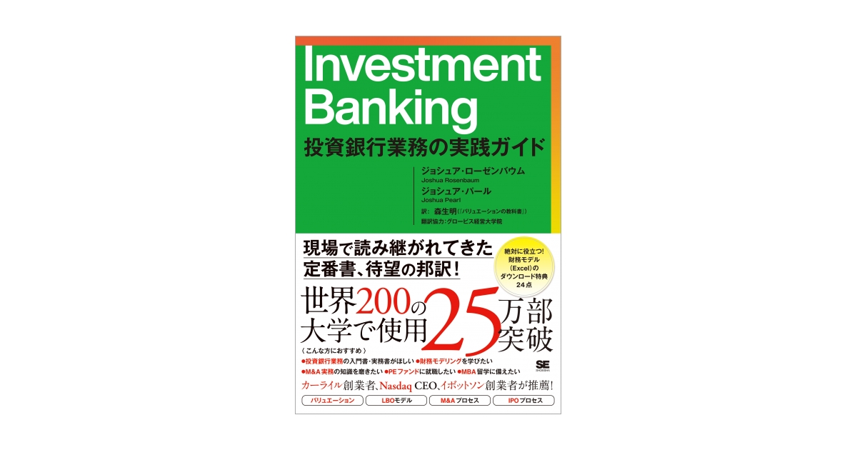 Investment　Banking　投資銀行業務の実践ガイド　電子書籍｜翔泳社の本