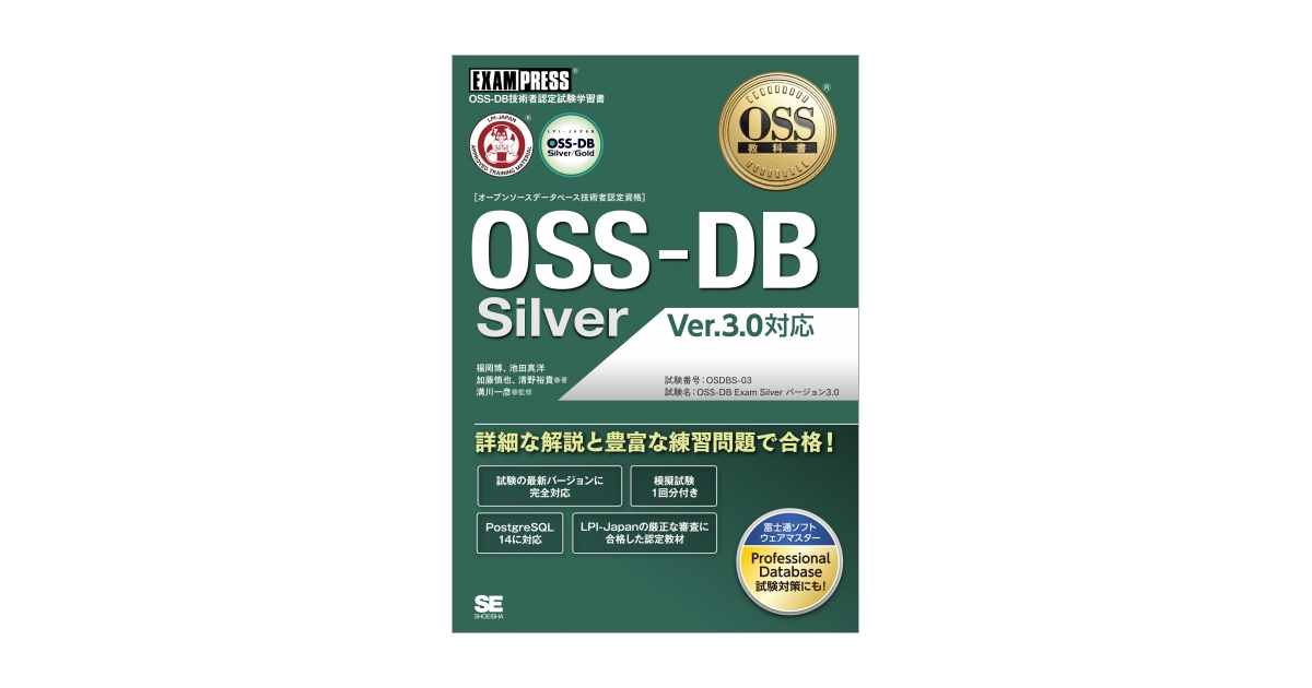 OSS教科書 OSS-DB Silver Ver.3.0対応（福岡 博 池田 真洋 加藤 慎也 