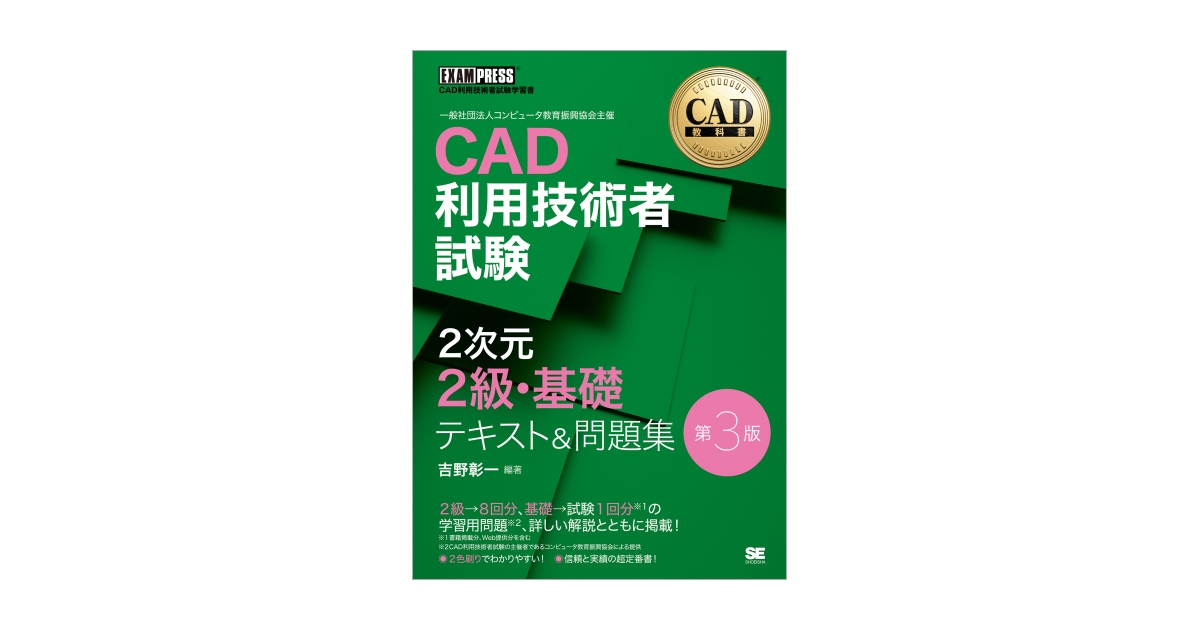 CAD教科書 CAD利用技術者試験 2次元2級・基礎 テキスト＆問題集 第3版（吉野 彰一 吉野 彰一）｜翔泳社の本