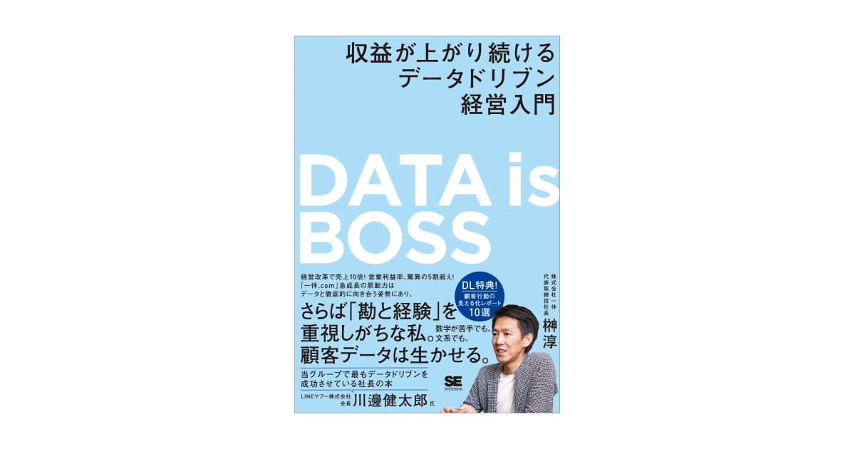 DATA is BOSS 収益が上がり続けるデータドリブン経営入門（榊󠄀 淳）｜翔泳社の本
