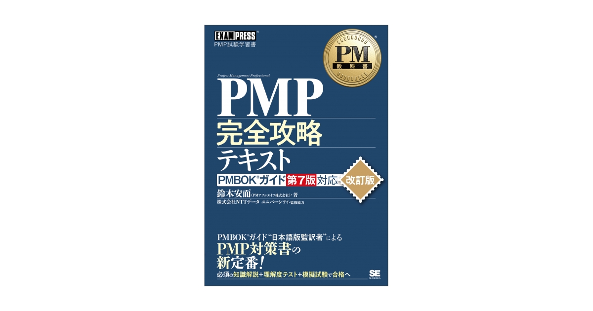 PM教科書 PMP完全攻略テキスト PMBOKガイド第7版対応 改訂版（鈴木 安 