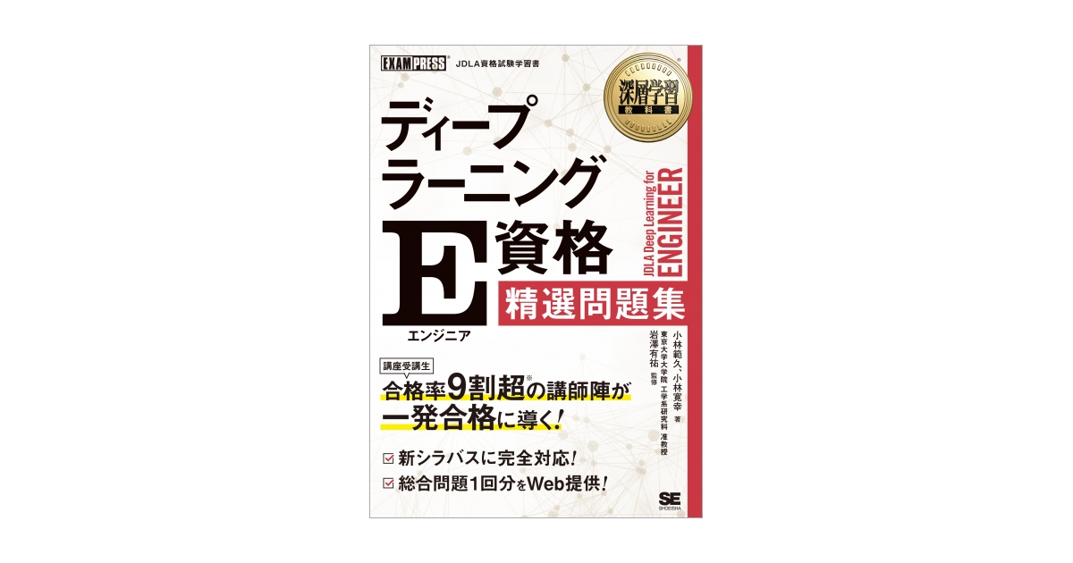 深層学習教科書 ディープラーニング E資格（エンジニア）精選問題集（岩澤 有祐 小林 範久 小林 寛幸）｜翔泳社の本