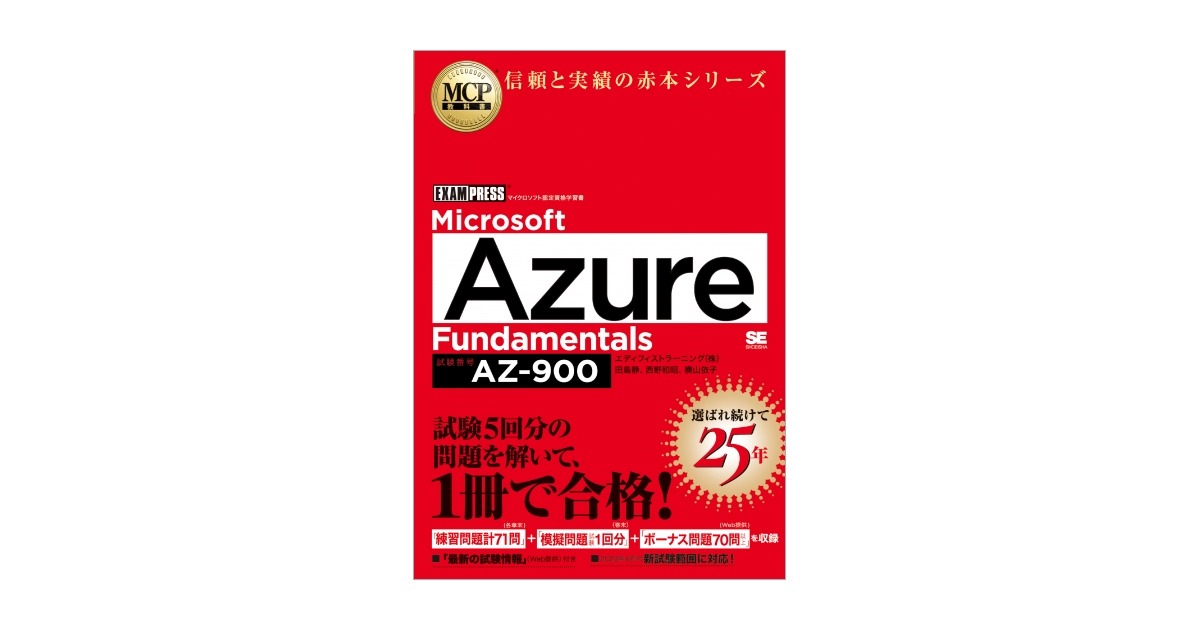 MCP教科書 Microsoft Azure Fundamentals（試験番号:AZ-900）（田島 静 