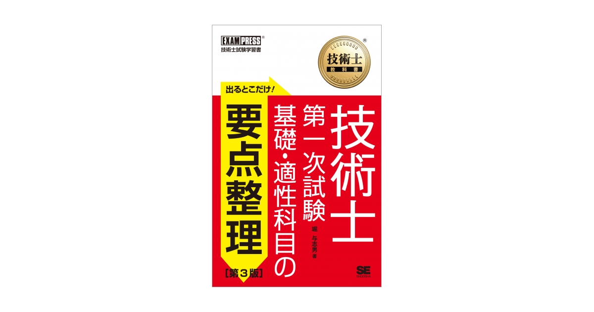 技術士教科書 技術士 第一次試験 出るとこだけ！基礎・適性科目の要点