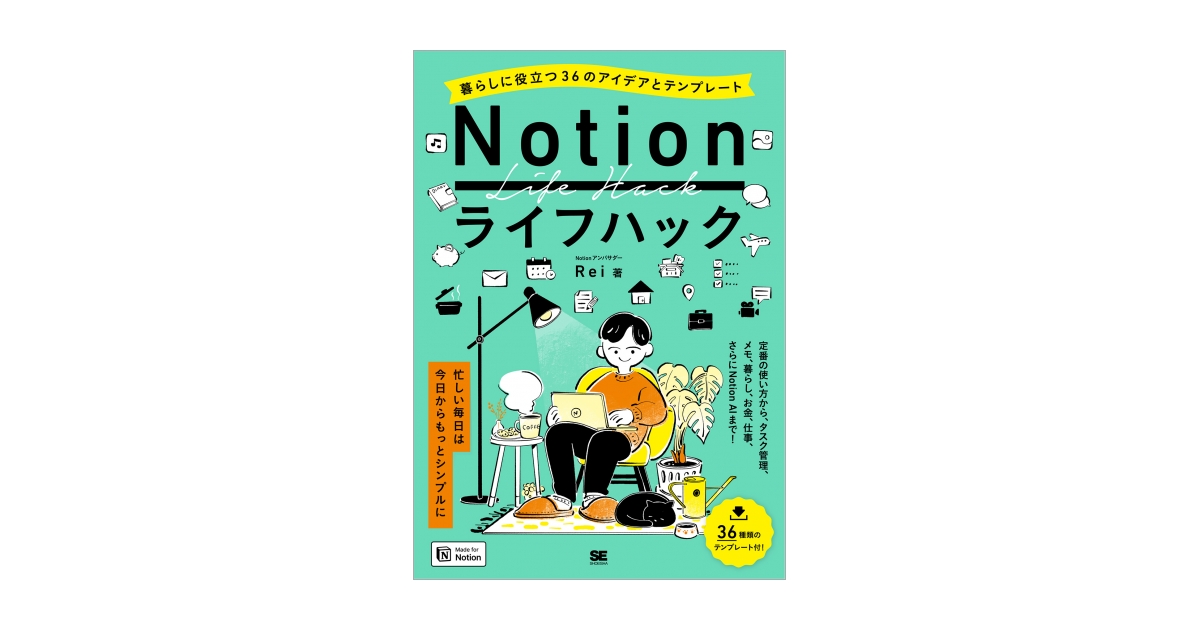 Notionライフハック 暮らしに役立つ36のアイデアとテンプレート（Rei