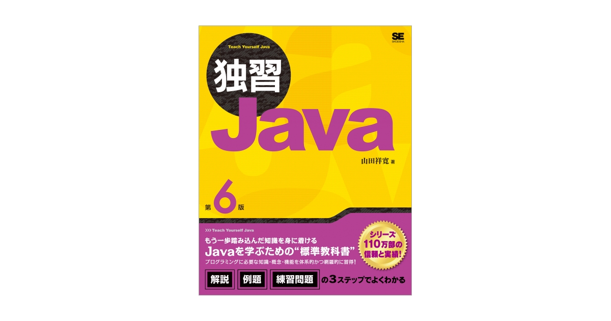 独習Java 第6版 電子書籍｜翔泳社の本