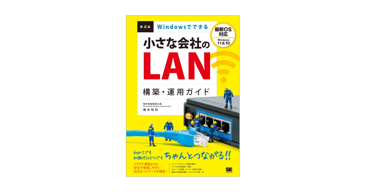 Windowsでできる小さな会社のLAN構築・運用ガイド 第4版（橋本