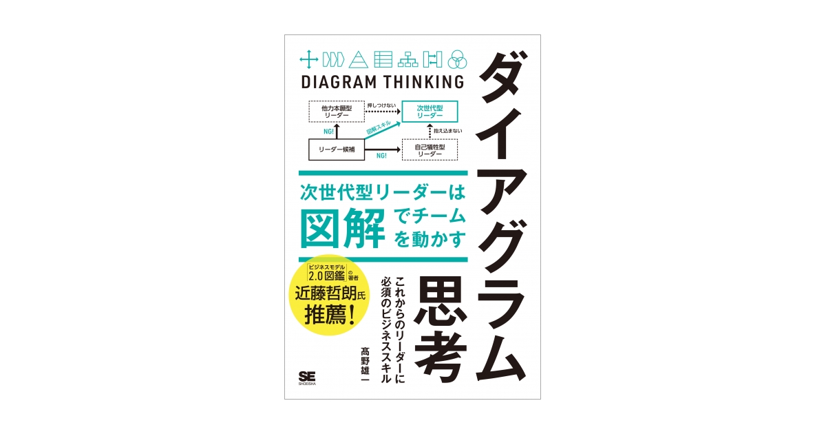 ダイアグラム思考 次世代型リーダーは図解でチームを動かす（髙野