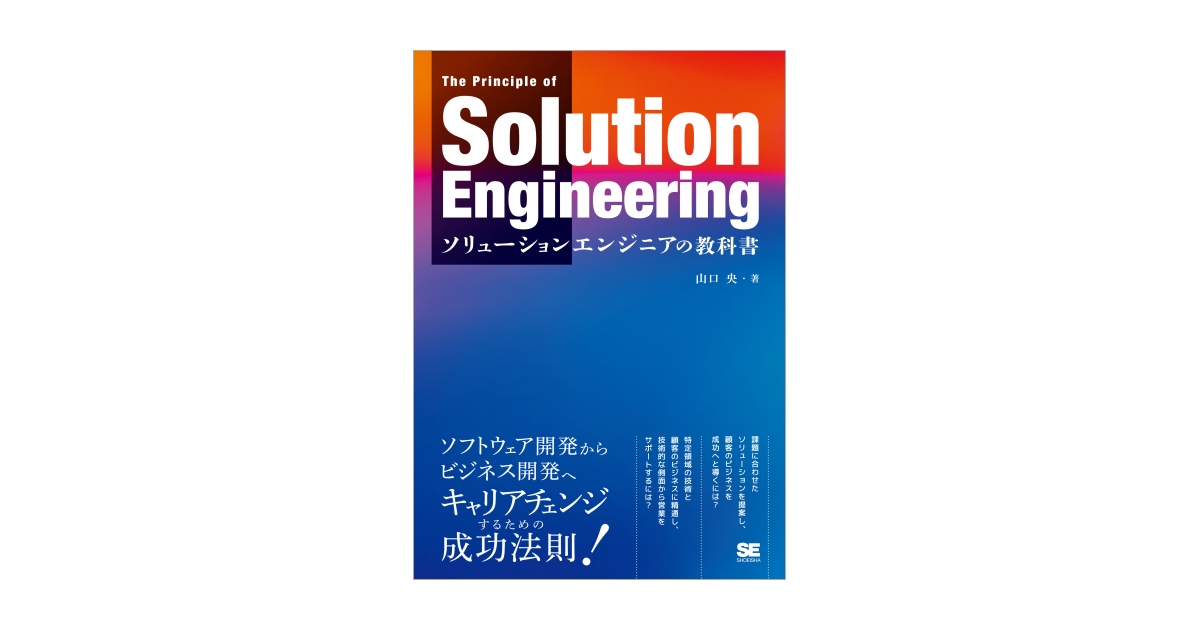 ソリューションエンジニアの教科書（山口 央）｜翔泳社の本