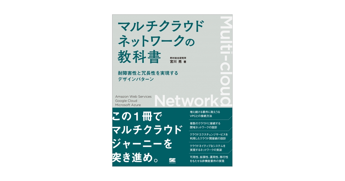 マルチクラウドネットワークの教科書 耐障害性と冗長性を実現する