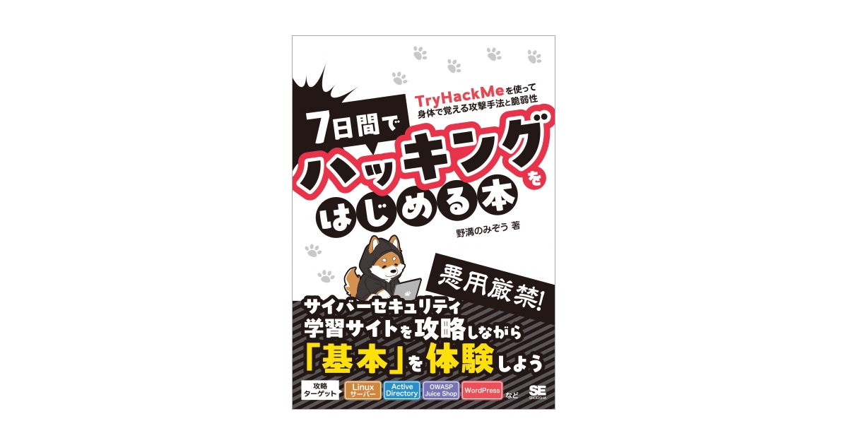 7日間でハッキングをはじめる本  TryHackMeを使って身体で覚える攻撃手法と脆弱性（野溝 のみぞう）｜翔泳社の本