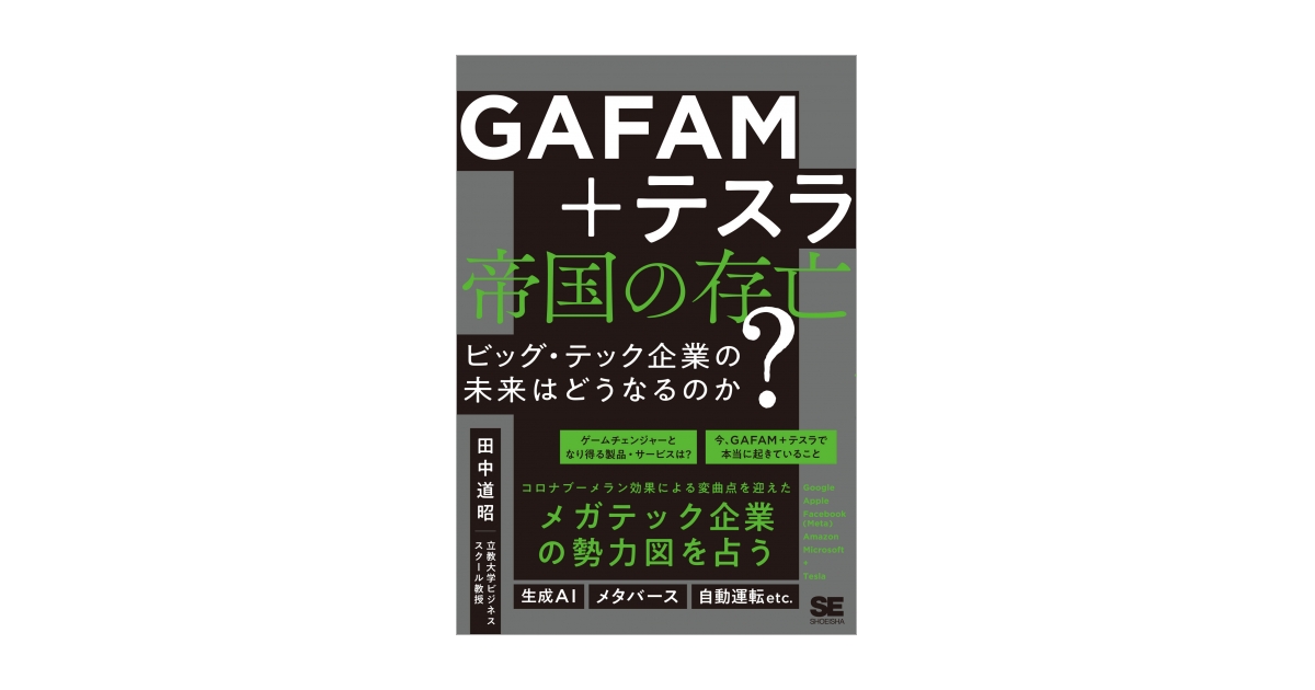 GAFAM＋テスラ 帝国の存亡 ビッグ・テック企業の未来はどうなるのか