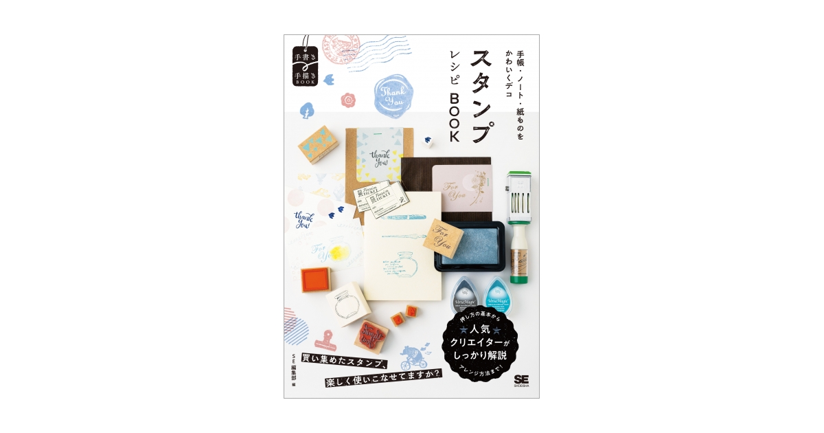 手帳・ノート・紙ものをかわいくデコ スタンプレシピBOOK 電子書籍｜翔