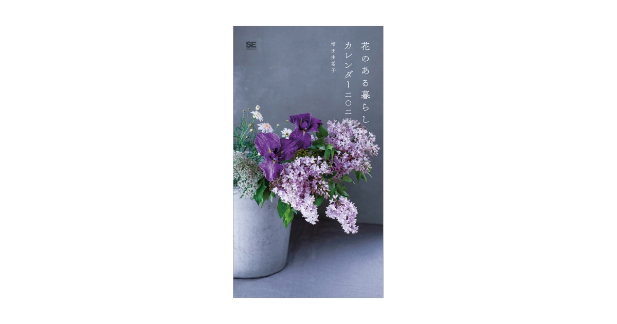 花のある暮らし カレンダー 2024（増田 由希子）｜翔泳社の本