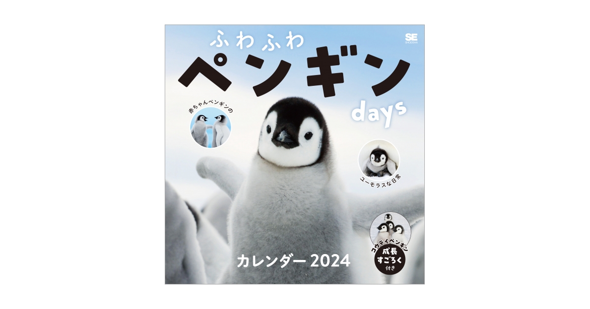 ふわふわペンギンdays カレンダー 2024（SE編集部）｜翔泳社の本