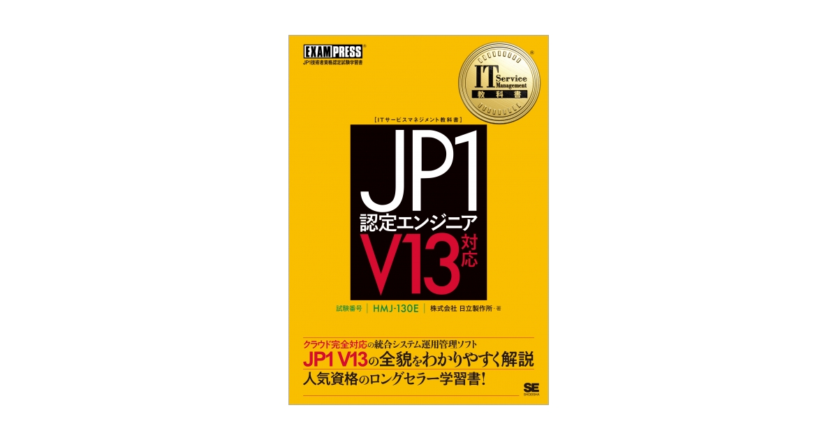 IT Service Management教科書 JP1認定エンジニア V13対応 電子書籍｜翔 