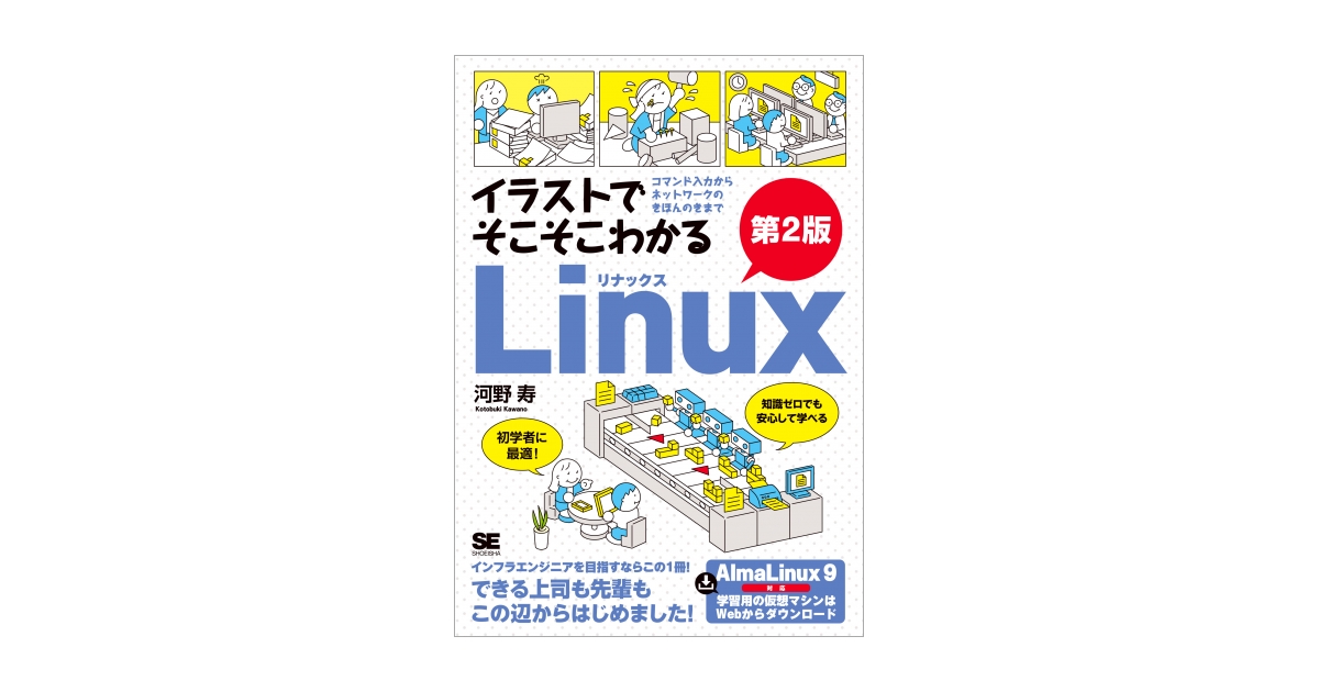 イラストでそこそこわかるLinux 第2版 コマンド入力からネットワークの ...