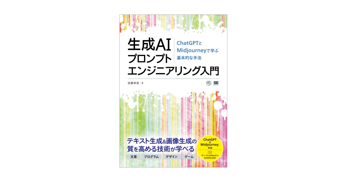 生成AIプロンプトエンジニアリング入門 ChatGPTとMidjourneyで学ぶ基本