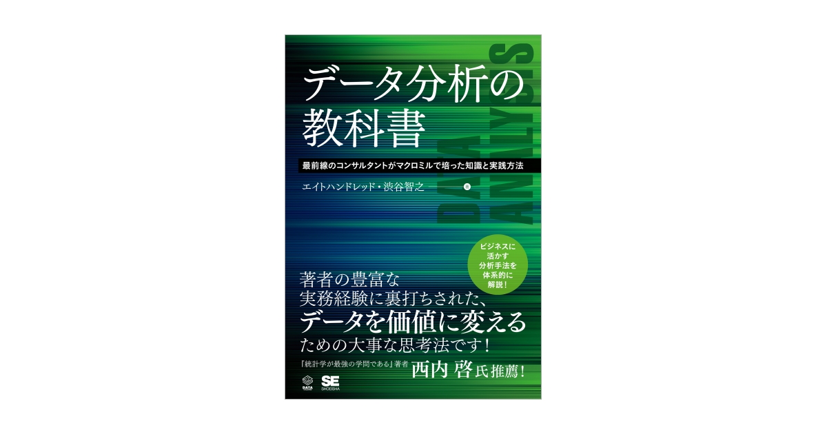 データ分析の教科書 最前線のコンサルタントがマクロミルで培った知識と実践方法（エイトハンドレッド 渋谷 智之）｜翔泳社の本