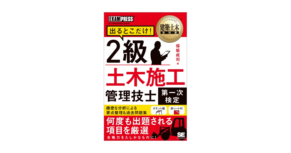 2級土木施工管理技士 過去問コンプリート 2024年版 最新過去問11回分を完全収録 保坂成司