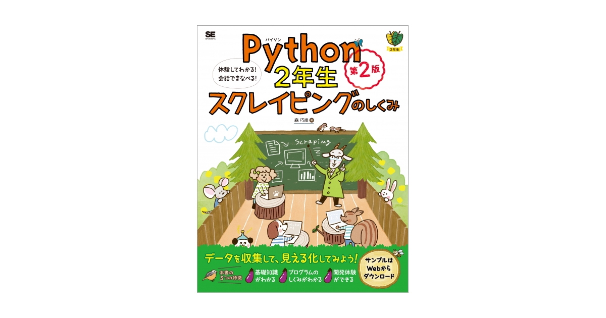 Python2年生 スクレイピングのしくみ 第2版 体験してわかる！会話で 