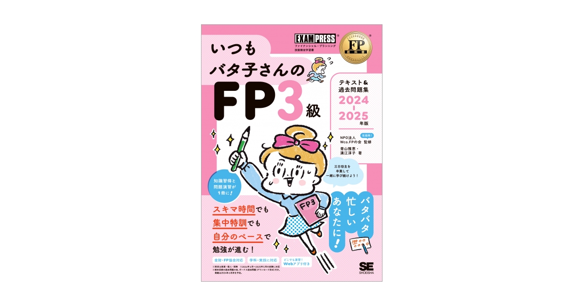 FP教科書 いつもバタ子さんのFP3級 テキスト&過去問題集 2024-2025年版 