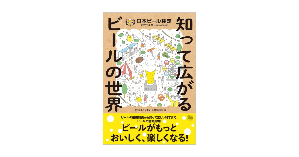 知って広がるビールの世界 日本ビール検定公式テキスト（2024年4月改訂