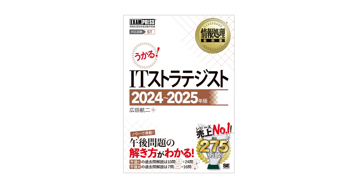 情報処理教科書 ITストラテジスト 2024～2025年版（広田 航二）｜翔 