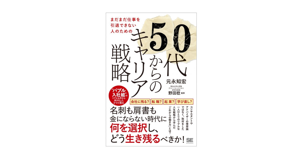 まだまだ仕事を引退できない人のための50代からのキャリア戦略 “バブル入社組”のリアルな声から導き出した3つの答え（元永 知宏 野田 稔）｜翔泳社の本