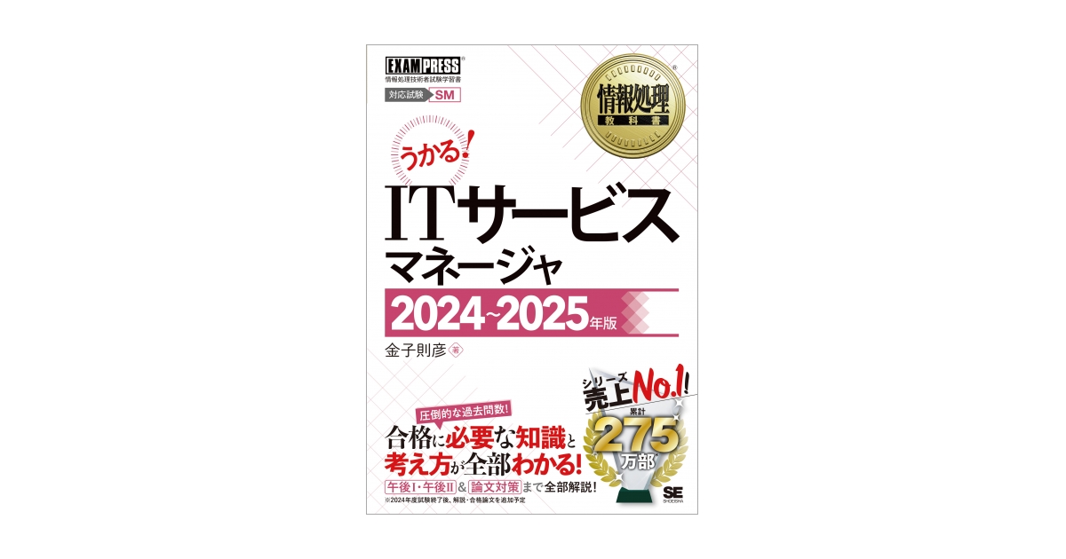 情報処理教科書 ITサービスマネージャ 2024～2025年版（金子 則彦
