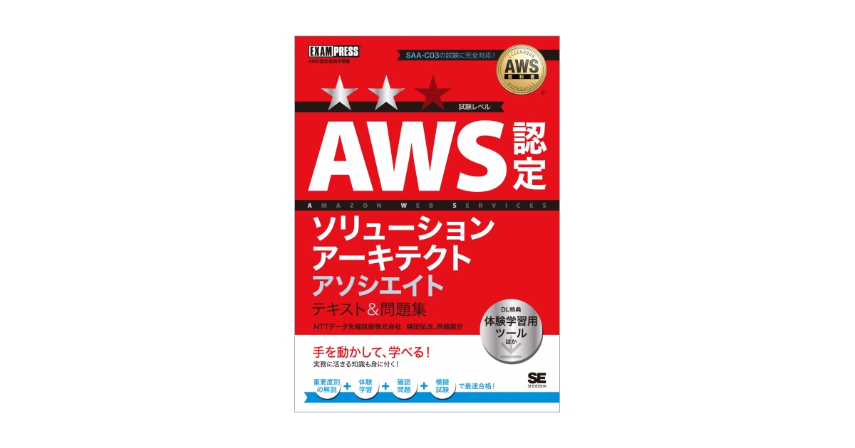 AWS認定資格試験テキスト&問題集 AWS認定ソリューションアーキテクト