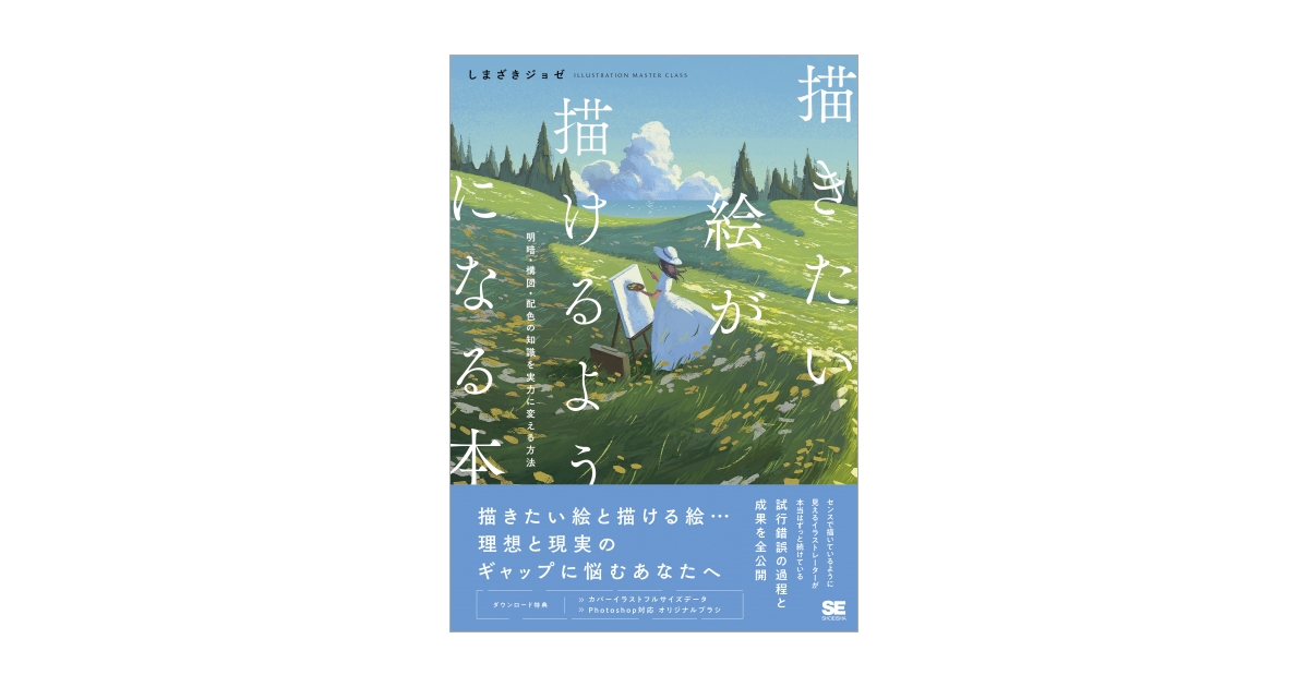 描きたい絵が描けるようになる本 明暗・構図・配色の知識を実力に 