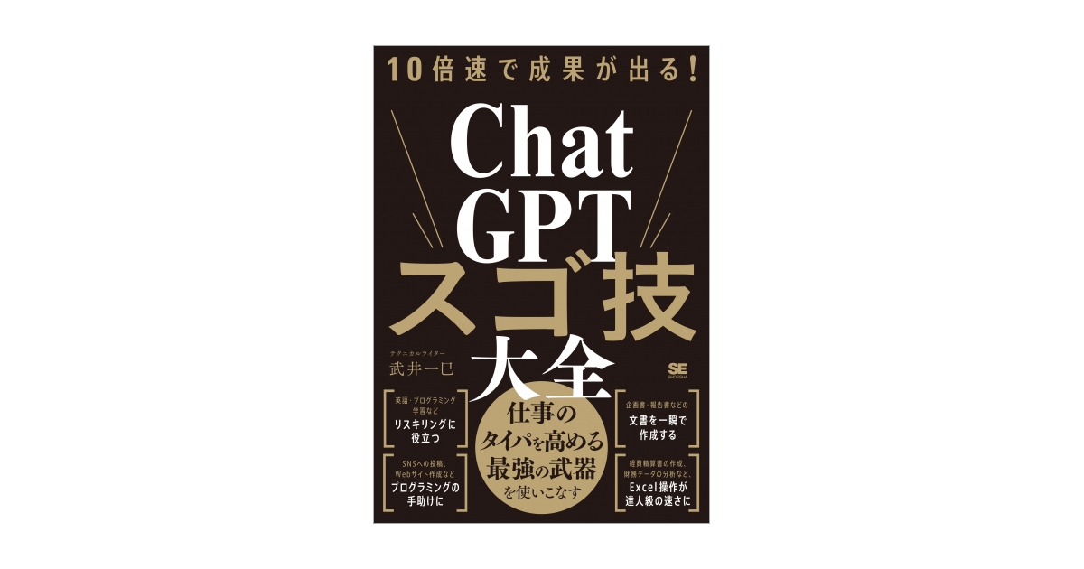 10倍速で成果が出る！ChatGPTスゴ技大全（武井 一巳）｜翔泳社の本