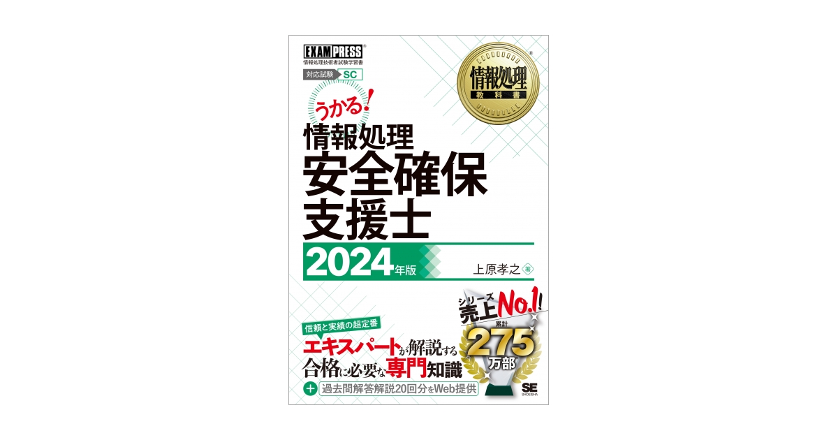 情報処理教科書 情報処理安全確保支援士 2024年版（上原 孝之）｜翔 