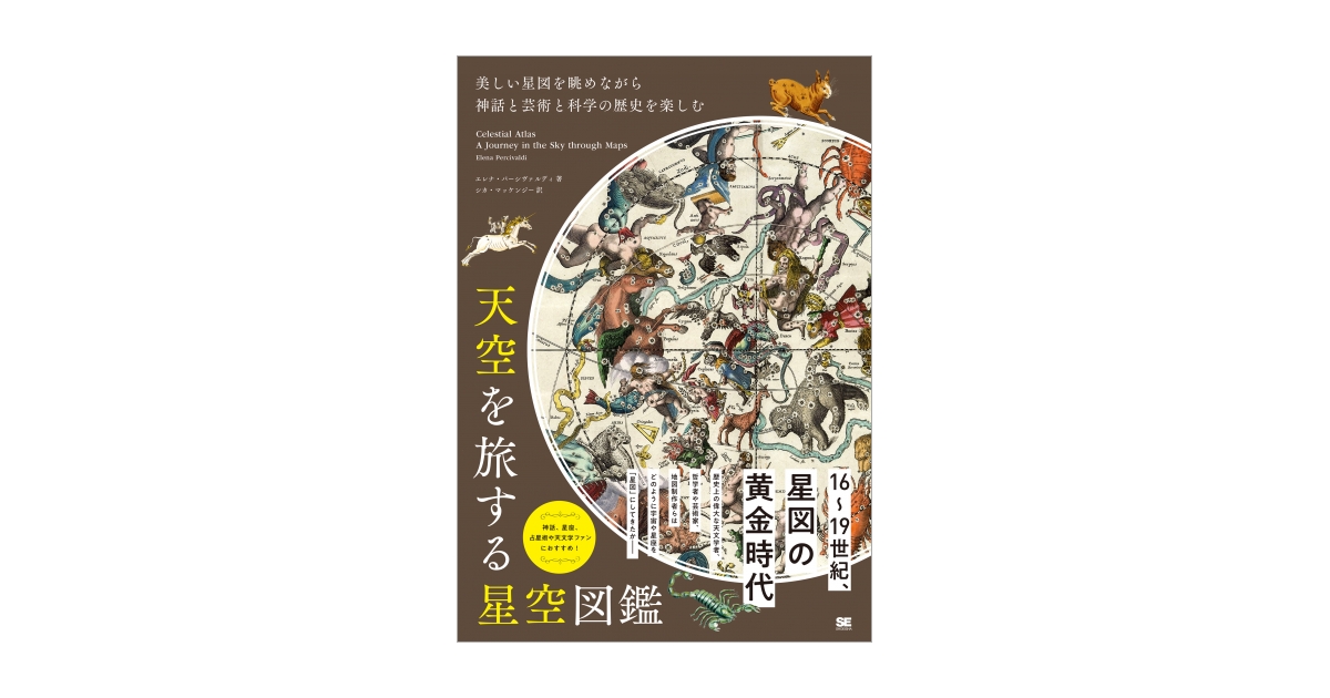 天空を旅する星空図鑑 美しい星図を眺めながら神話と芸術と科学の歴史 