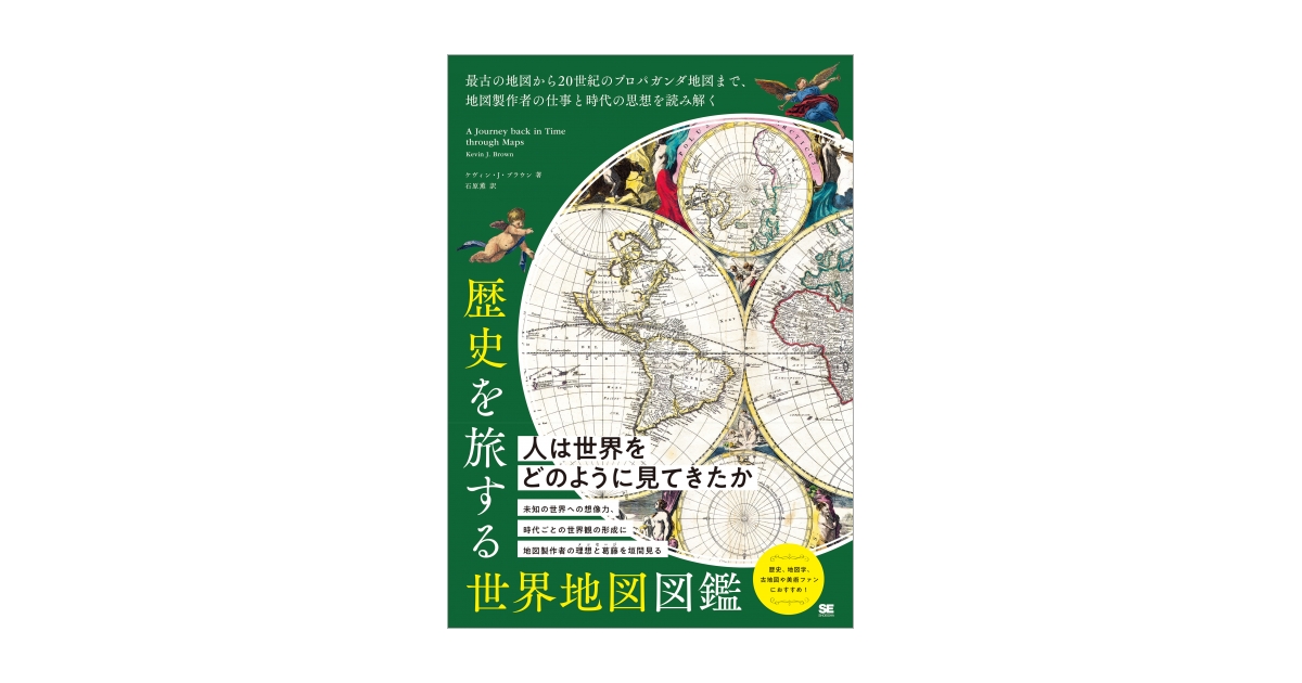 歴史を旅する世界地図図鑑 最古の地図から20世紀のプロパガンダ地図 