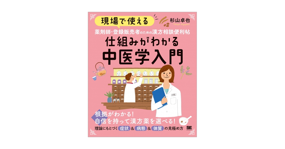 現場で使える 薬剤師・登録販売者のための漢方相談便利帖 仕組みがわかる中医学入門 電子書籍｜翔泳社の本