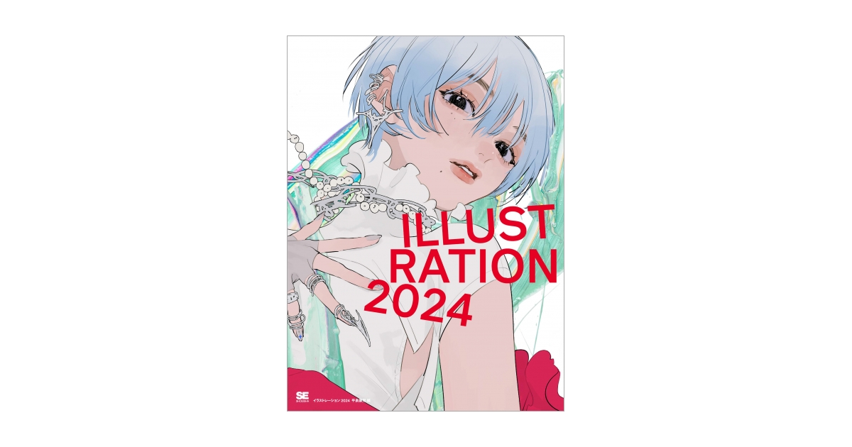 ILLUSTRATION 2024（平泉 康児 平泉 康児）｜翔泳社の本