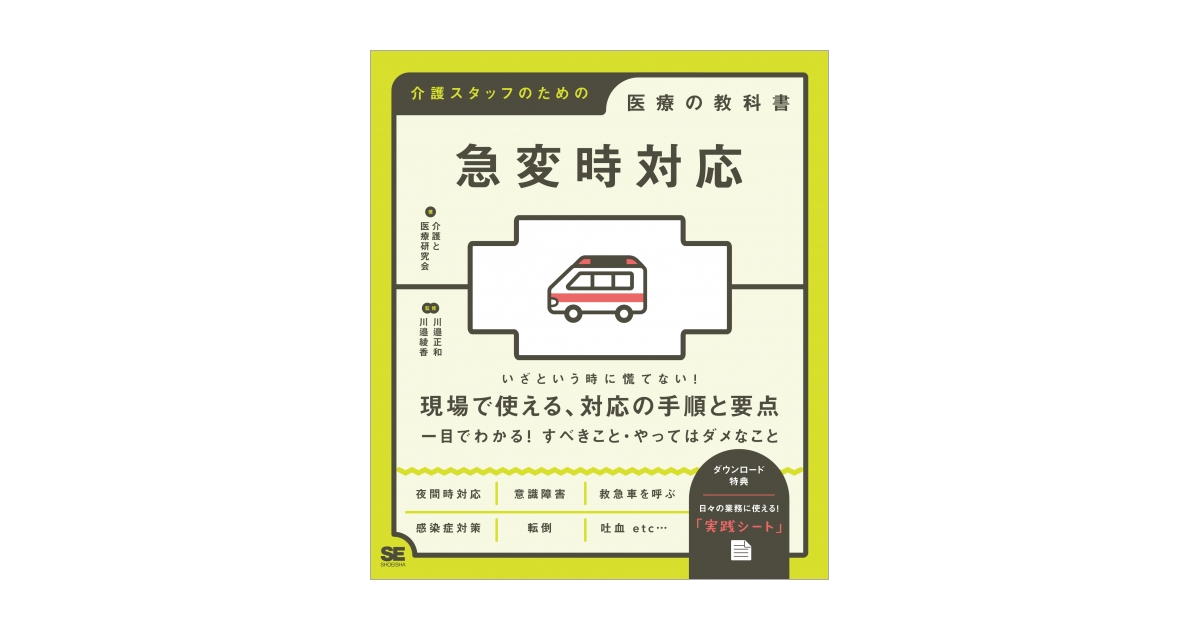 急変時対応 介護スタッフのための医療の教科書（介護と医療研究会 川邉